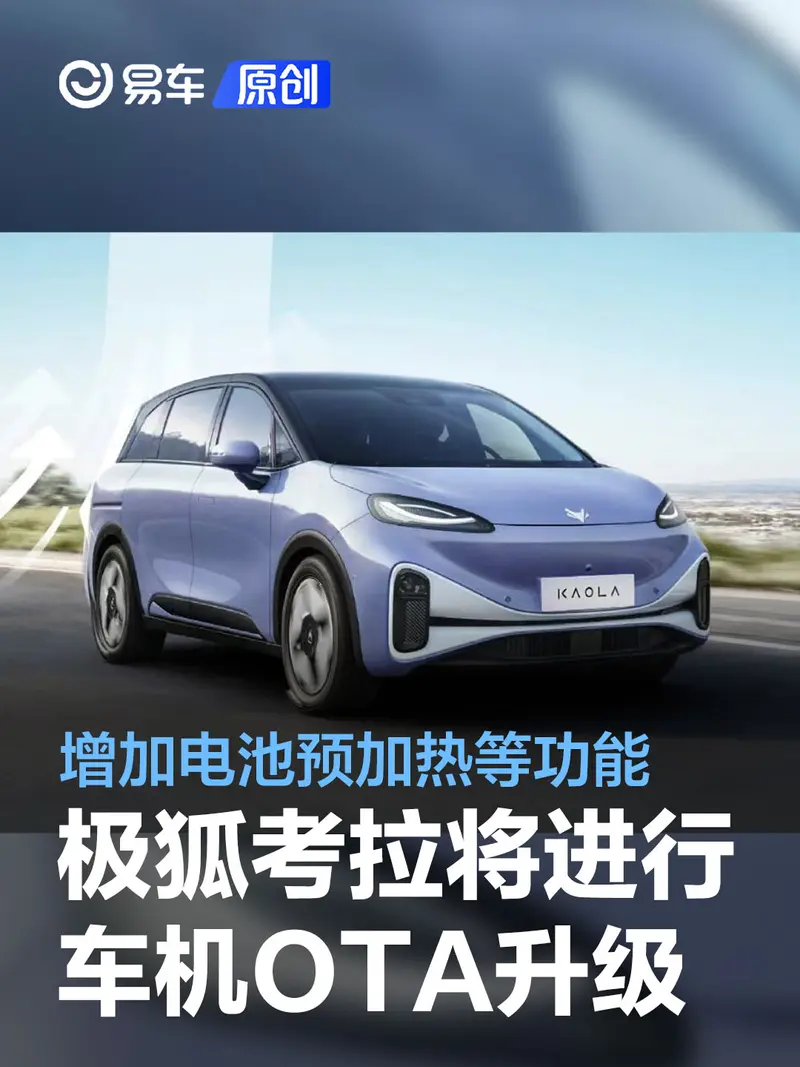 極狐考拉將迎來V1.1.0版本OTA升級 增加電池預加熱等功能